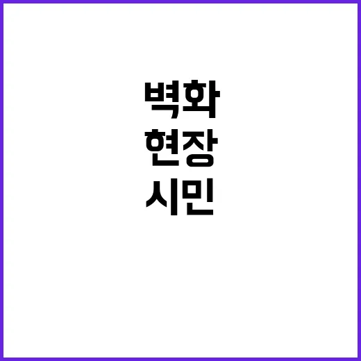 수원화성문화제 시민들의 벽화 색칠 현장 공개!