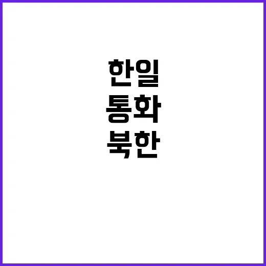 한일 외교장관 통화…