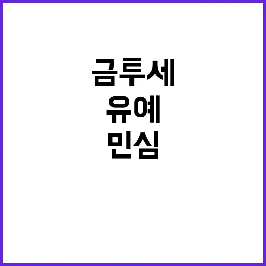 금투세 유예? 민심…