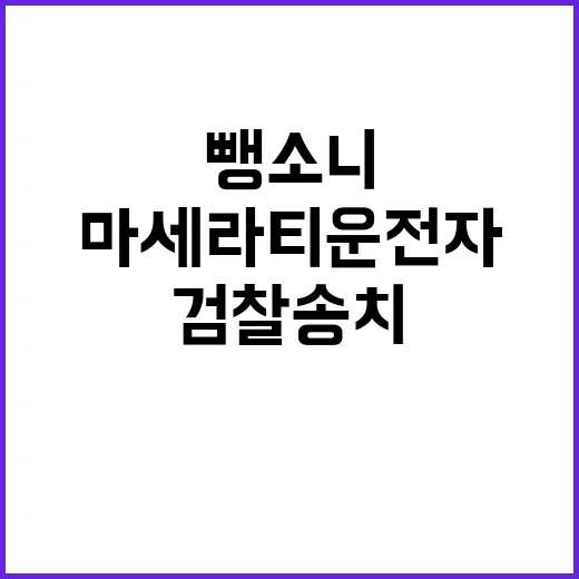 뺑소니 마세라티 운전자의 사죄와 검찰 송치!