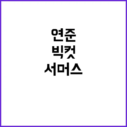 일자리 증가 서머스…