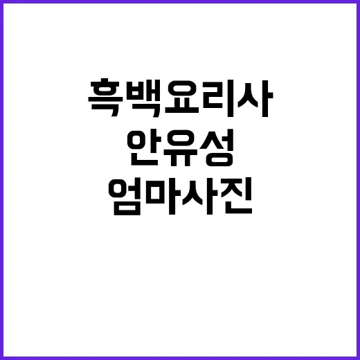 흑백요리사 안유성 …