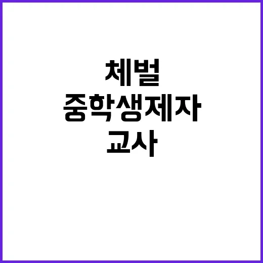 “체벌” 중학생 제…