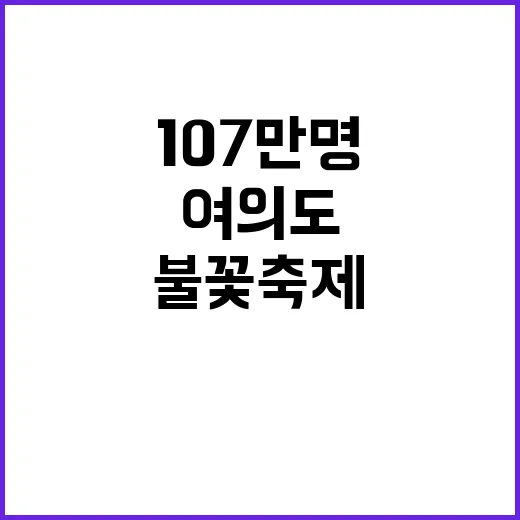 불꽃축제 107만 명 내일 여의도 가득!