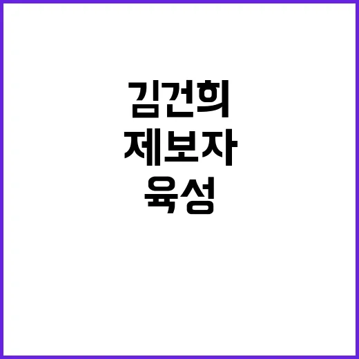 제보자 김건희 육성 공개할 가능성 높다!