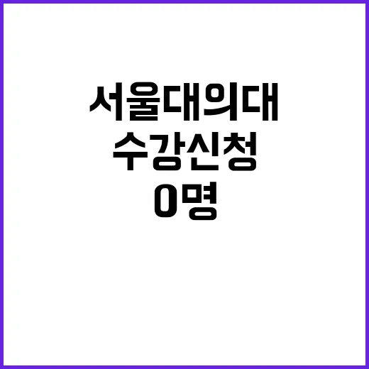 서울대 의대 수강신…