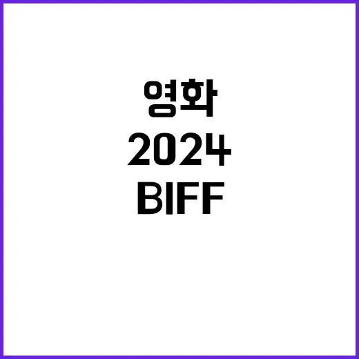 보통 사람 특별한 이야기 BIFF 2024 영화 탐방