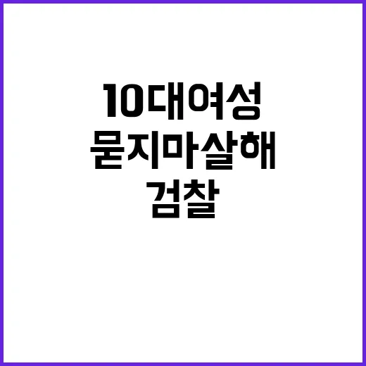 ‘묻지마 살해’ 사건 10대 여성 검찰 송치!