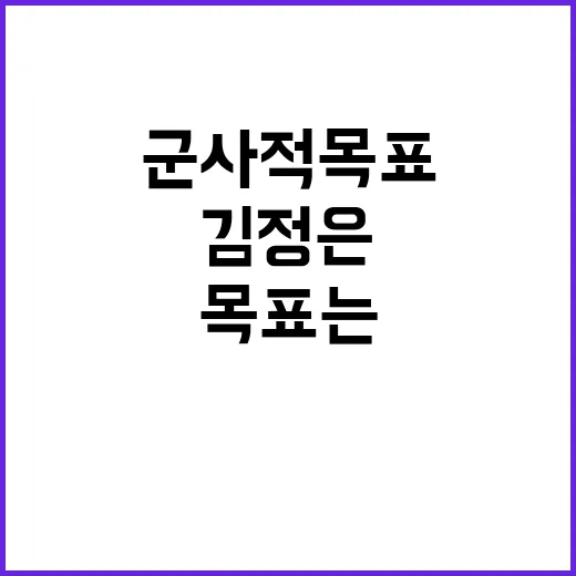 김정은 군사적 목표…