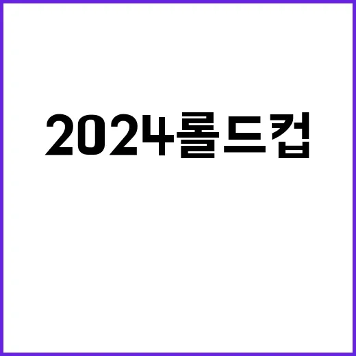 2024 롤드컵 LCK 3승 1패 위기와 기회!