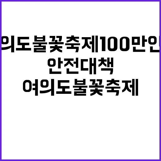 여의도 불꽃축제 100만 인파 안전대책 공개!