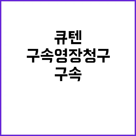 구속영장 청구…큐텐 수사의 새로운 전환점!