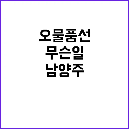 오물풍선 목격…남양…