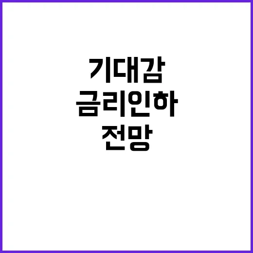 고용 증가 전망 초과…11월 금리 인하 기대감!