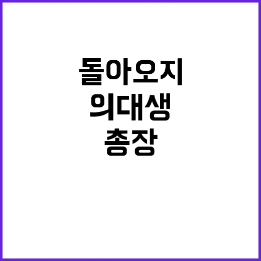 의대생 돌아오지 않…