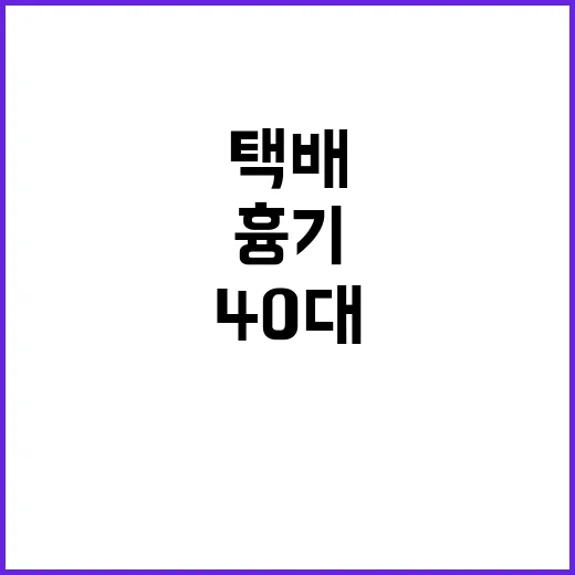 택배 훔친 40대 …