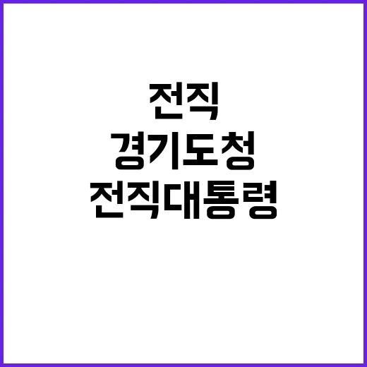 “전직 대통령 방문 경기도청에서의 대화 내용 공개!”