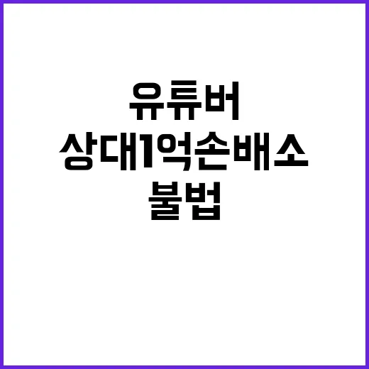 불법의혹 송영길 유튜버 상대 1억 손배소 패소!