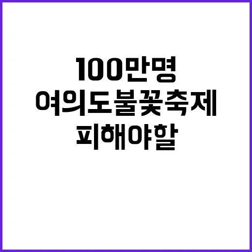 여의도 불꽃축제 100만명 인파 피해야 할 장소!