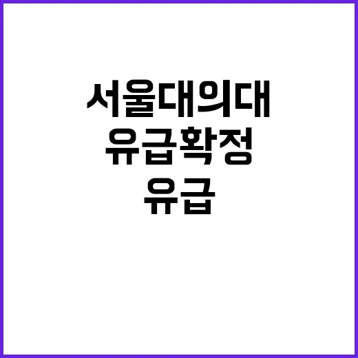 서울대 의대 유급 …