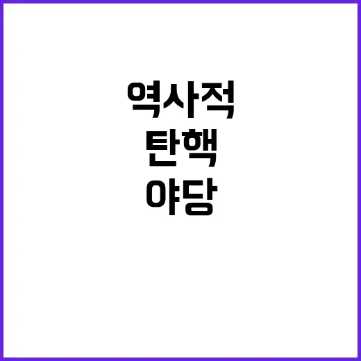 탄핵 가담 야당 의…