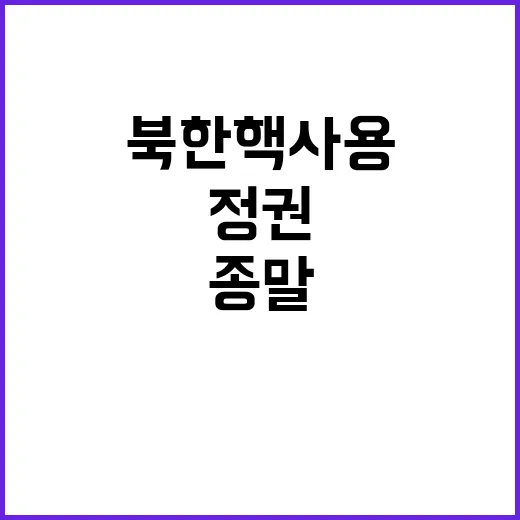 북한 핵사용 시 정…