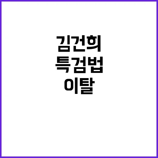 강훈식 김건희 특검법 여당 이탈 4표 논란!