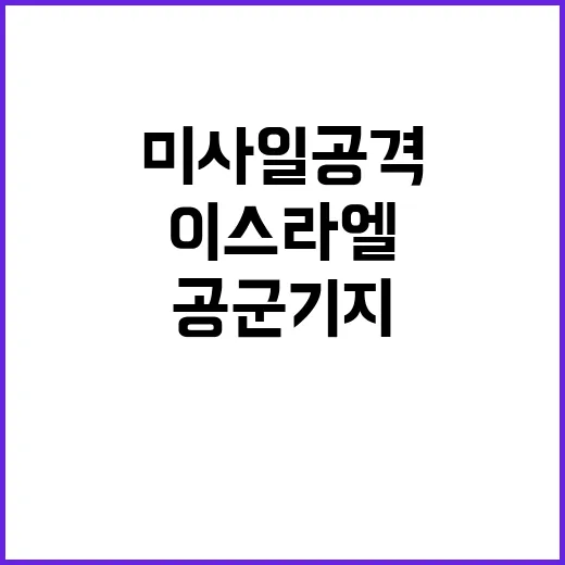 미사일 공격 이스라…