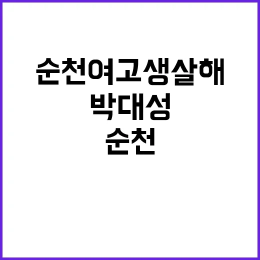 순천 여고생 살해 …