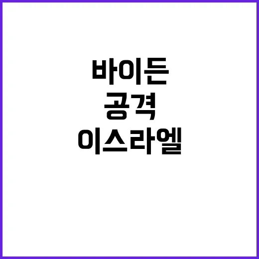 이스라엘 공격 바이…