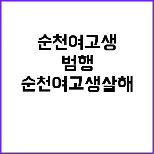 ‘순천 여고생 살해’ 범행 전 경찰 만난 이유는?