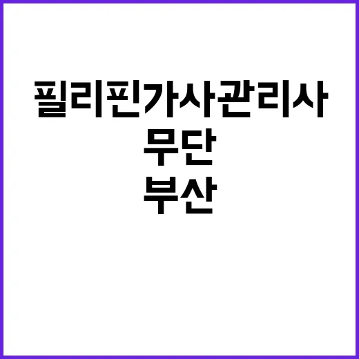 필리핀 가사관리사 …