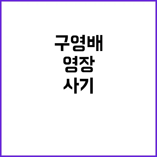 ‘티메프’ 구영배 회장 사기·횡령 혐의 영장 청구!