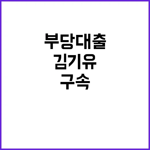 부당대출 김기유 구…