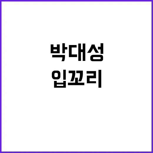 박대성 입꼬리 씩에…