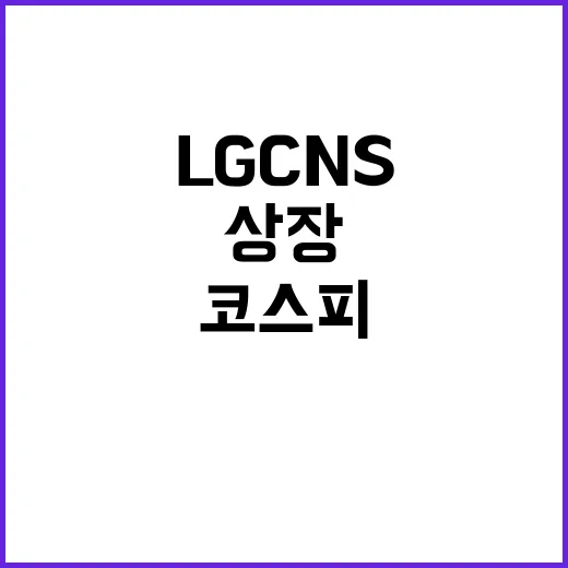 상장 LG CNS의…