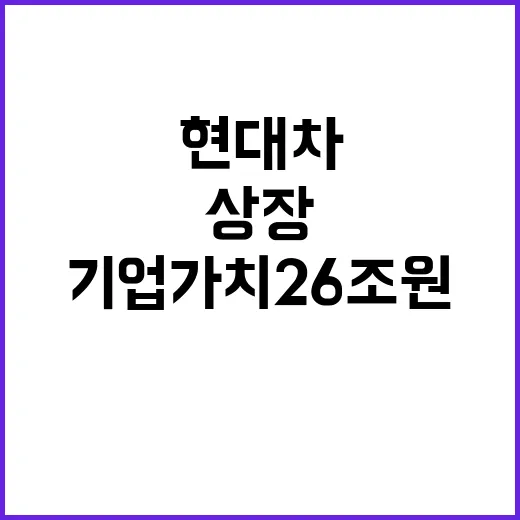 현대차 상장 기업가치 26조원 예측됐다!