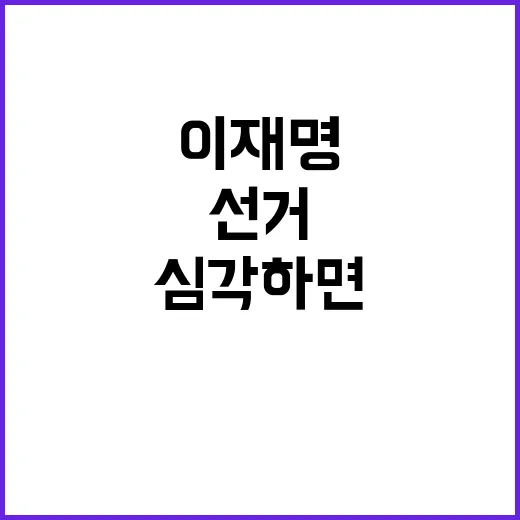 이재명 발언 심각하…