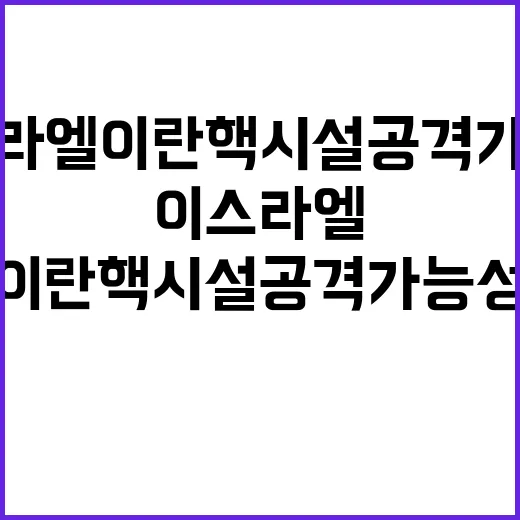 이스라엘 이란 핵시…