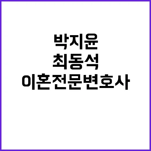 이혼 전문 변호사 최동석·박지윤에게 날린 쓴소리