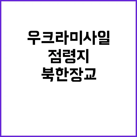 “우크라 미사일 러시아 점령지에서 북한 장교 사망”