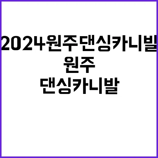 2024 원주댄싱카…