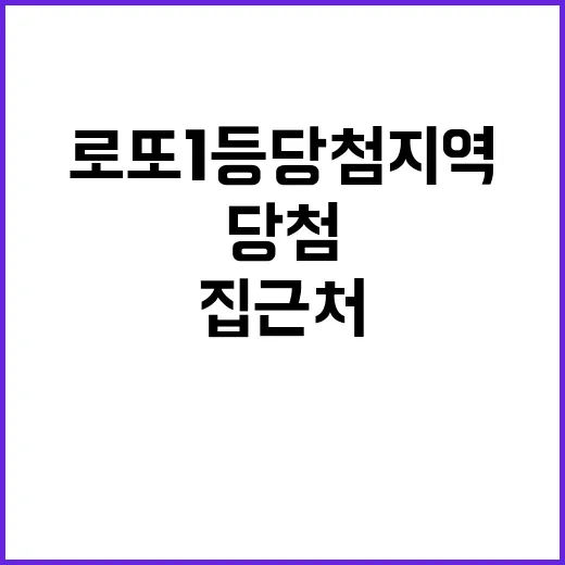 로또 1등 당첨지역…