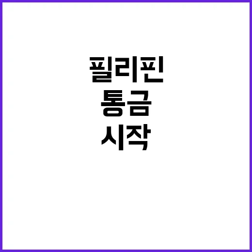 필리핀 통금 폐지와…