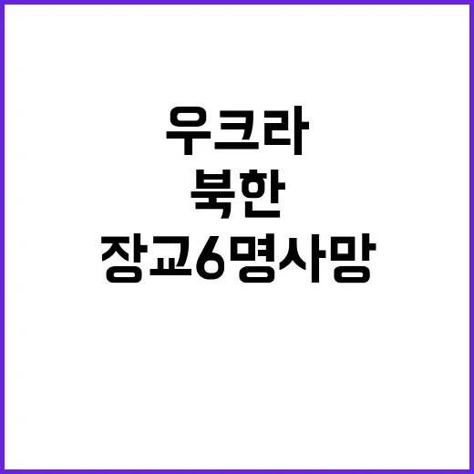 북한 장교 6명 사…