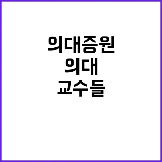 의대증원 오발된 화…