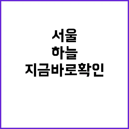 서울 하늘의 숨막히는 장관 지금 바로 확인!