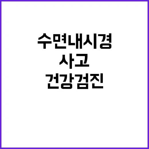 수면내시경 사고로 건강검진에 대한 공포 확산!