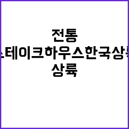 스테이크 하우스 한…