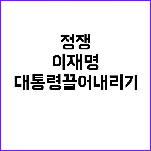 정쟁 이재명 대통령 끌어내리기 위한 망언?